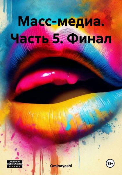 Обложка книги  «Масс-медиа. Часть 5. Финал»