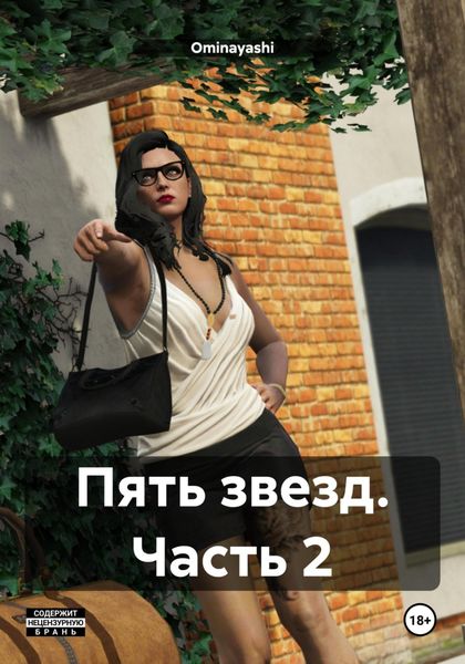 Обложка книги  «Пять звезд. Часть 2»