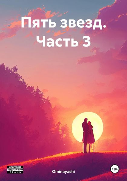 Обложка книги  «Пять звезд. Часть 3»