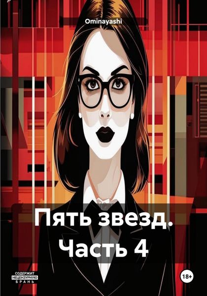 Обложка книги  «Пять звезд. Часть 4»