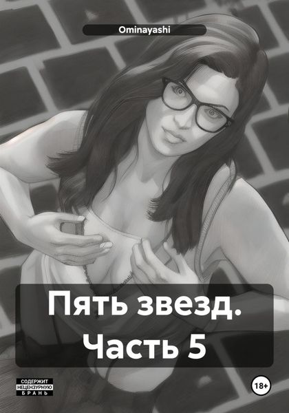 Обложка книги  «Пять звезд. Часть 5»