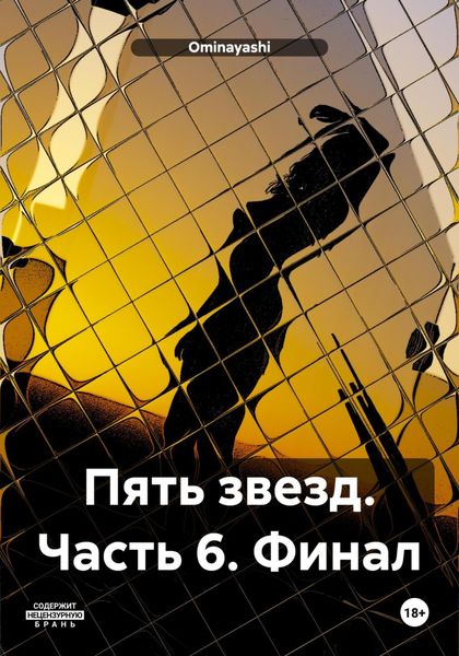 Обложка книги  «Пять звезд. Часть 6. Финал»