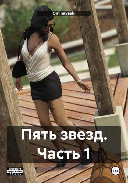 Обложка книги  «Пять звезд. Часть 1»