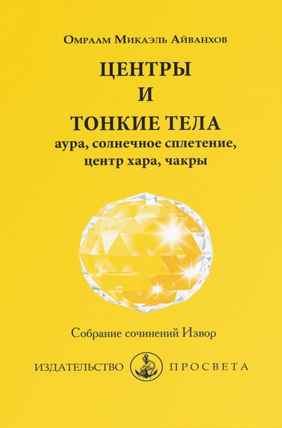 Обложка книги  «Центры и тонкие тела: аура, солнечное сплетение, центр хара, чакры»