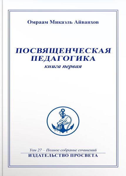 Обложка книги «Посвященческая педагогика. Книга 1»