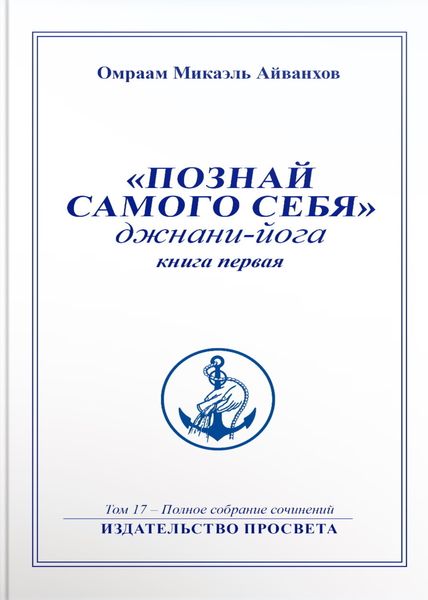 Обложка книги «Познай самого себя. Джнани-йога. Книга 1»