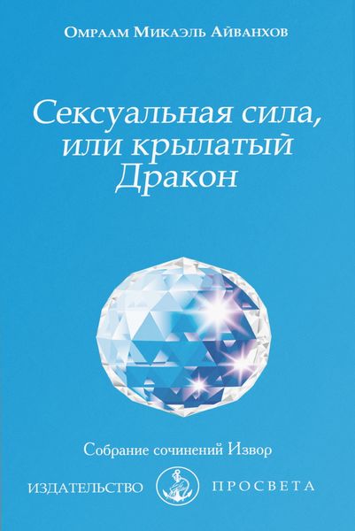 Обложка книги «Сексуальная сила, или Крылатый Дракон»