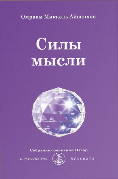 Обложка книги «Силы мысли»