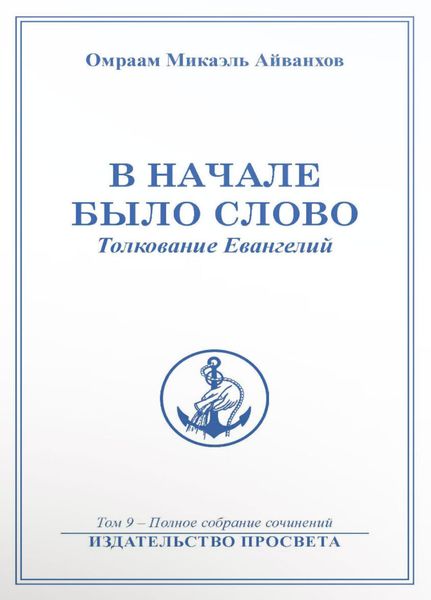 Обложка книги «В начале было Слово»