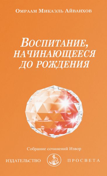 Обложка книги «Воспитание, начинающееся до рождения»