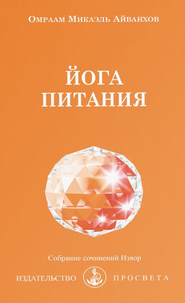 Обложка книги «Йога питания»