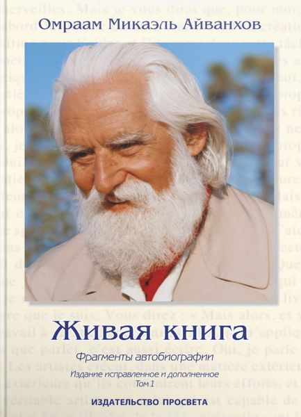 Обложка книги  «Живая книга. Фрагменты автобиографии. Том 1»