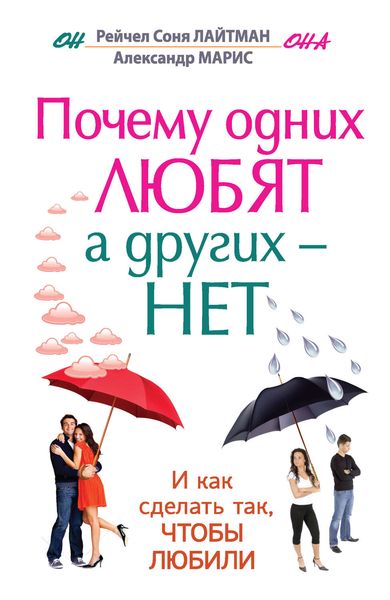 Обложка книги  «Почему одних любят, а других – нет, и как сделать так, чтобы любили»