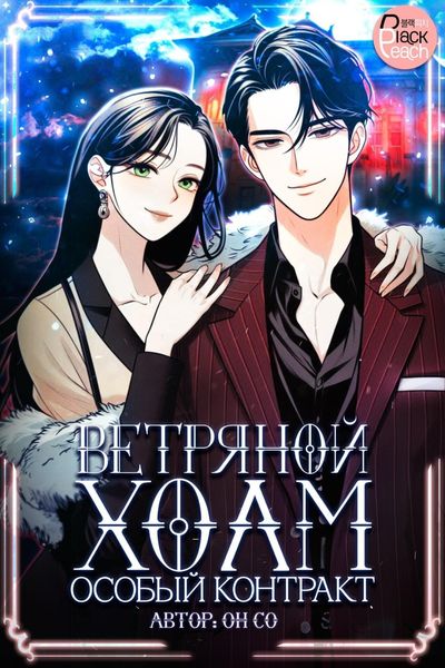 Обложка книги «Ветряной холм – Особый контракт. Том 1»