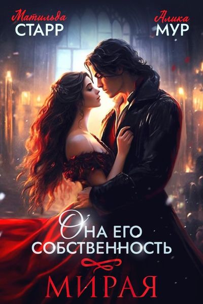 Обложка книги  «Она его собственность. Мирая»
