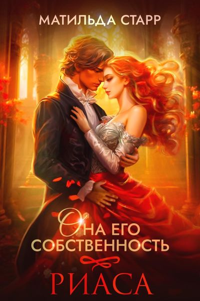 Обложка книги  «Она его собственность. Риаса»