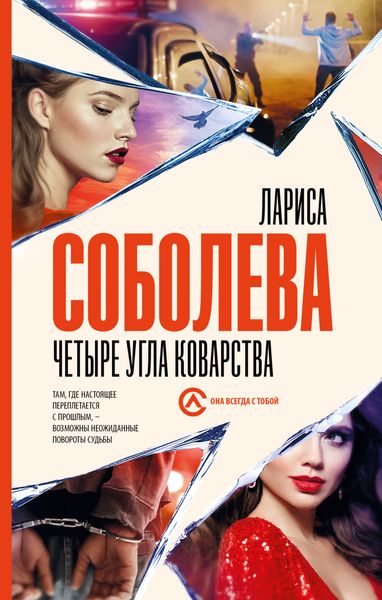 Обложка книги  «Четыре угла коварства»