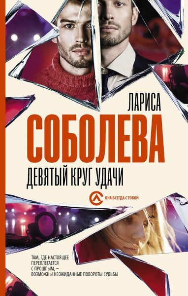 Обложка книги  «Девятый круг удачи»