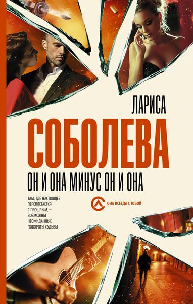 Обложка книги  «Он и она минус он и она»