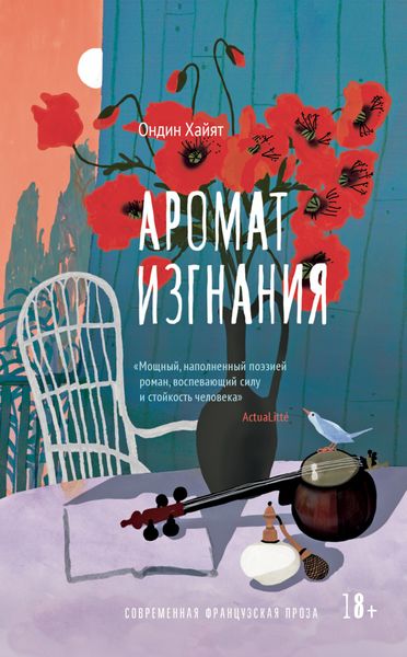 Обложка книги  «Аромат изгнания»