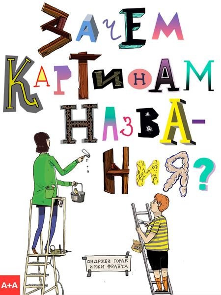 Обложка книги  «Зачем картинам названия?»