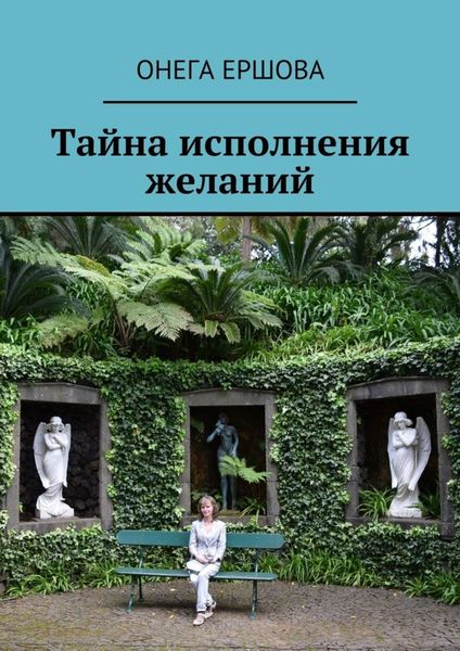 Обложка книги  «Тайна исполнения желаний»