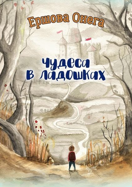 Обложка книги  «Чудеса в ладошках»
