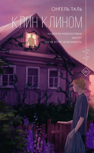 Обложка книги «Клин клином»
