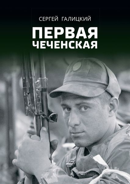 Обложка книги  «Первая чеченская»