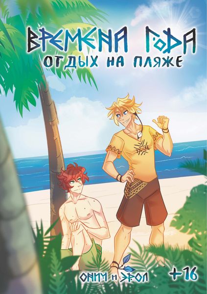 Обложка книги «Времена года. Отдых на пляже»