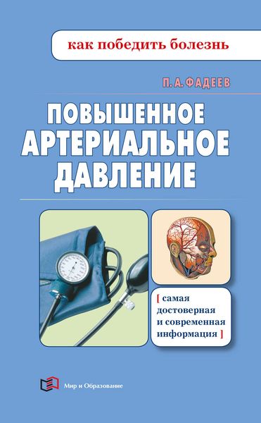 Обложка книги  «Повышенное артериальное давление»