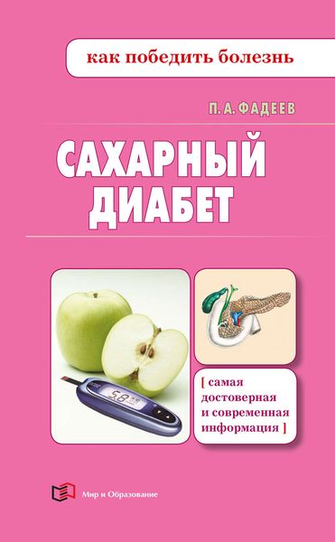Обложка книги  «Сахарный диабет»