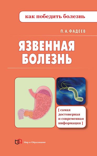 Обложка книги  «Язвенная болезнь»
