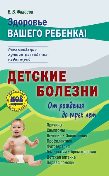 Обложка книги  «Детские болезни от рождения до трех лет»