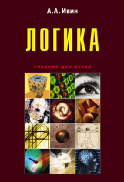 Обложка книги «Логика»