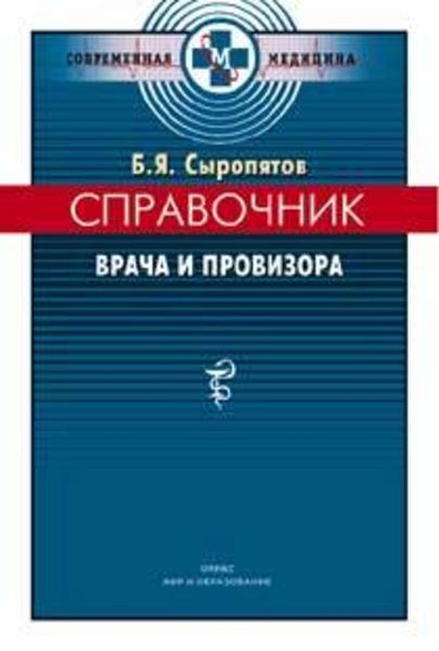 Обложка книги «Справочник врача и провизора»