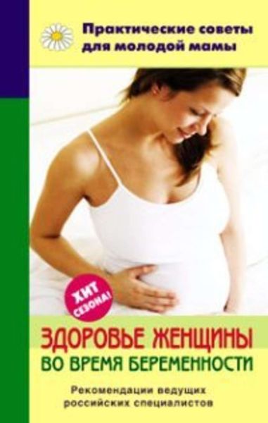 Обложка книги  «Здоровье женщины во время беременности»