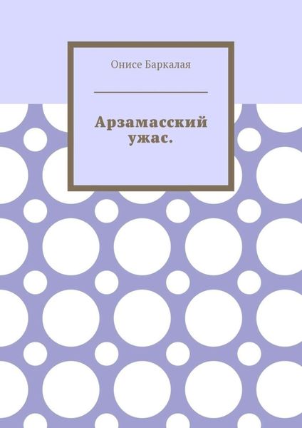 Обложка книги  «Арзамасский ужас»