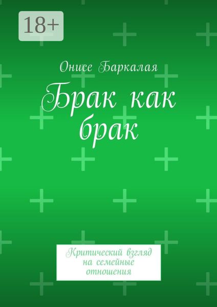 Обложка книги  «Брак как брак. Критический взгляд на семейные отношения»
