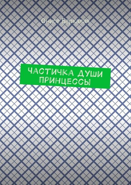 Обложка книги  «Частичка души принцессы»