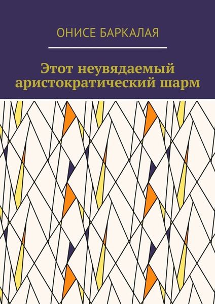 Обложка книги  «Этот неувядаемый аристократический шарм»