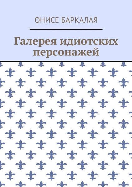 Обложка книги  «Галерея идиотских персонажей»