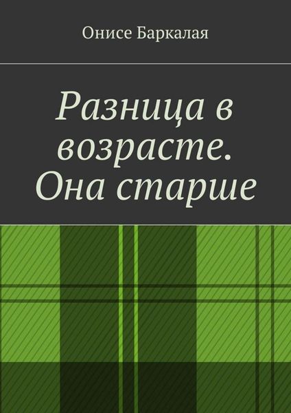 Обложка книги  «Разница в возрасте. Она старше»