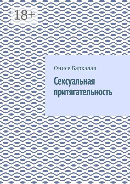 Обложка книги  «Сексуальная притягательность»