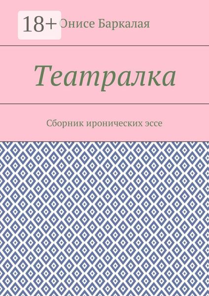 Обложка книги  «Театралка. Сборник иронических эссе»