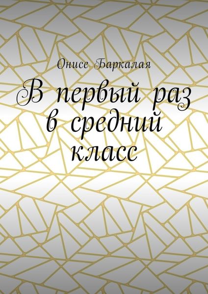 Обложка книги  «В первый раз в средний класс»