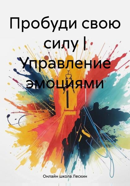 Обложка книги  «Пробуди свою силу|Управление эмоциями»