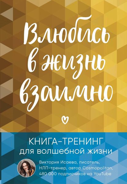 Обложка книги  «Влюбись в жизнь взаимно. Книга-тренинг для волшебной жизни»