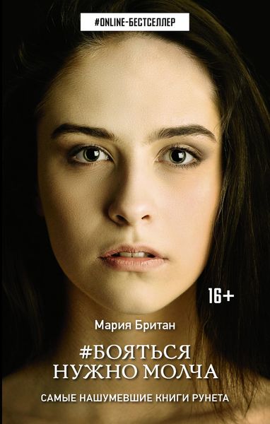 Обложка книги  «#Бояться нужно молча»