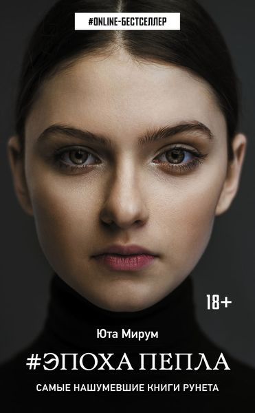 Обложка книги  «Эпоха пепла»